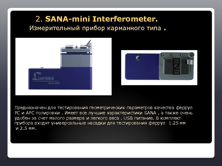  2. SANA-mini Interferometer. Измерительный прибор карманного типа. Предназначен для тестирования геометрических параметров качества