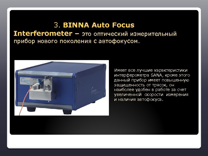  3. BINNA Auto Focus Interferometer – это оптический измерительный прибор нового поколения с