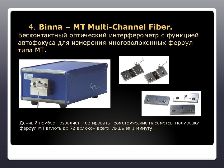  4. Binna – MT Multi-Channel Fiber. Бесконтактный оптический интерферометр с функцией автофокуса для