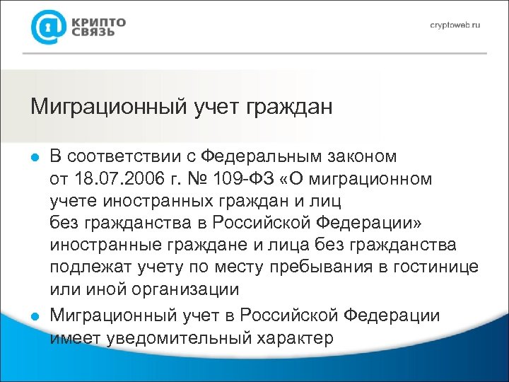 Учет российских граждан. ФЗ О миграционном учете иностранных граждан. Миграционный учет иностранных граждан и лиц без гражданства. 109 ФЗ О миграционном учете иностранных граждан. Миграционный учёт закон.