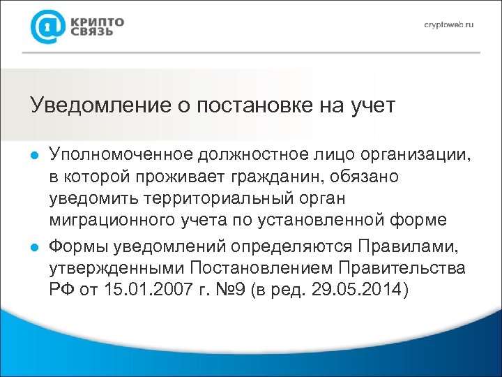 Уведомление о постановке на учет l l Уполномоченное должностное лицо организации, в которой проживает