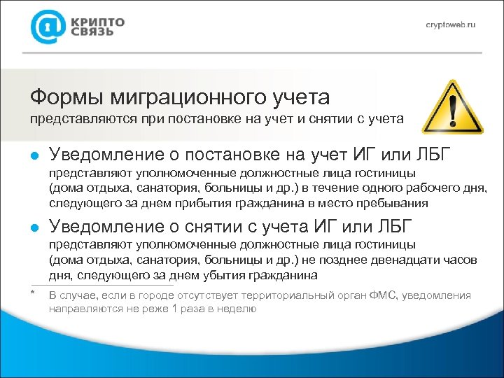 Формы миграционного учета представляются при постановке на учет и снятии с учета l Уведомление