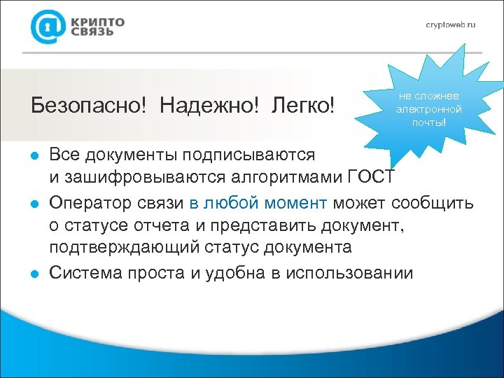 Безопасно! Надежно! Легко! l l l не сложнее электронной почты! Все документы подписываются и