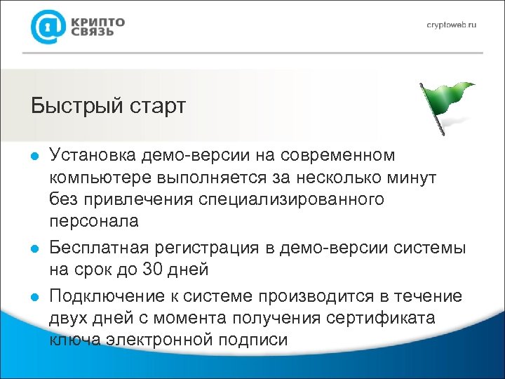 Быстрый старт l l l Установка демо-версии на современном компьютере выполняется за несколько минут