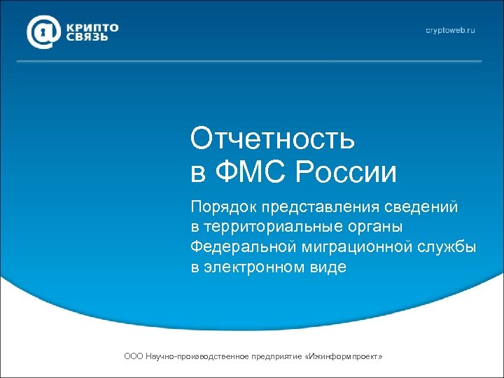 Отчетность в ФМС России Порядок представления сведений в территориальные органы Федеральной миграционной службы в