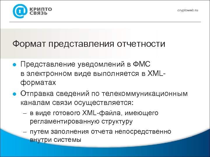 Формат представления отчетности l l Представление уведомлений в ФМС в электронном виде выполняется в