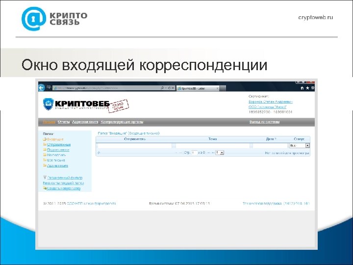 Окно входящей корреспонденции 
