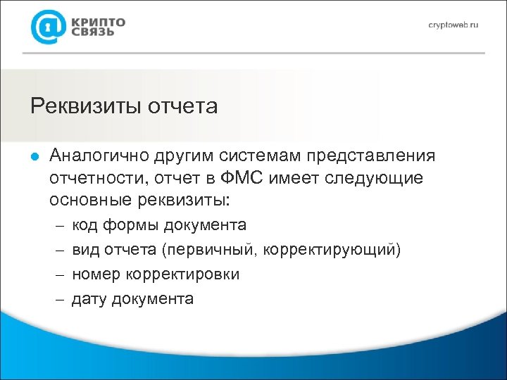 Реквизиты отчета l Аналогично другим системам представления отчетности, отчет в ФМС имеет следующие основные