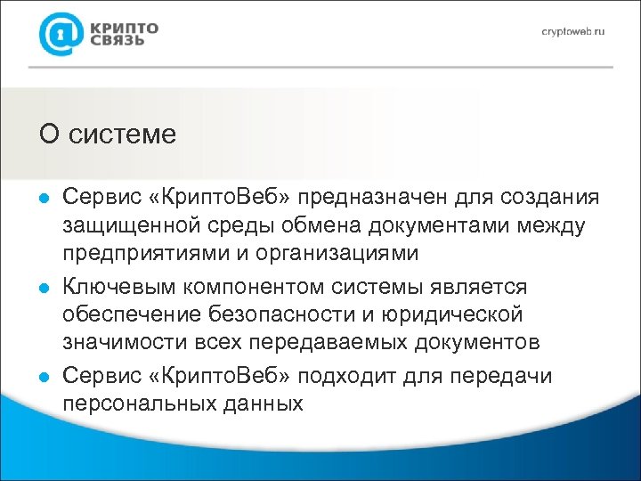 О системе l l l Сервис «Крипто. Веб» предназначен для создания защищенной среды обмена