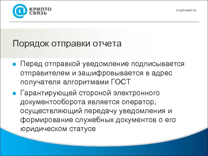 Порядок отправки отчета l l Перед отправкой уведомление подписывается отправителем и зашифровывается в адрес