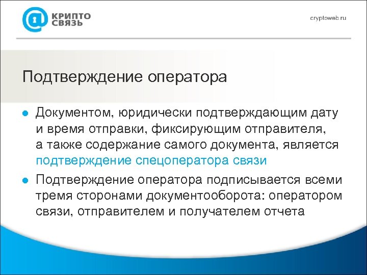 Подтверждение оператора l l Документом, юридически подтверждающим дату и время отправки, фиксирующим отправителя, а