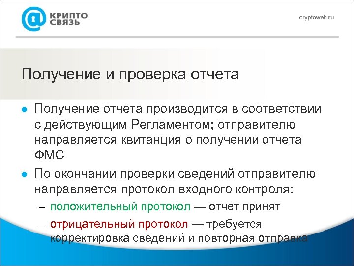 Получение и проверка отчета l l Получение отчета производится в соответствии с действующим Регламентом;