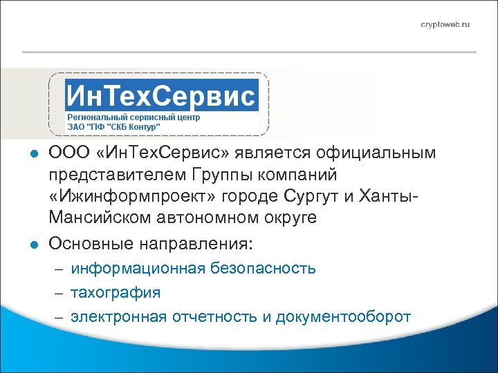  l l ООО «Ин. Тех. Сервис» является официальным представителем Группы компаний «Ижинформпроект» городе