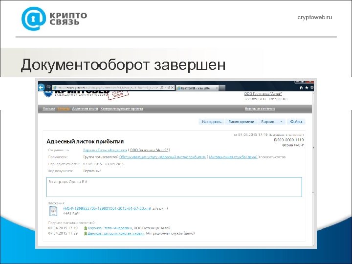 Документооборот завершен 
