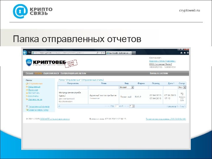 Папка отправленных отчетов 