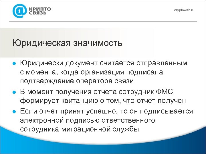 Юридическая значимость l l l Юридически документ считается отправленным с момента, когда организация подписала