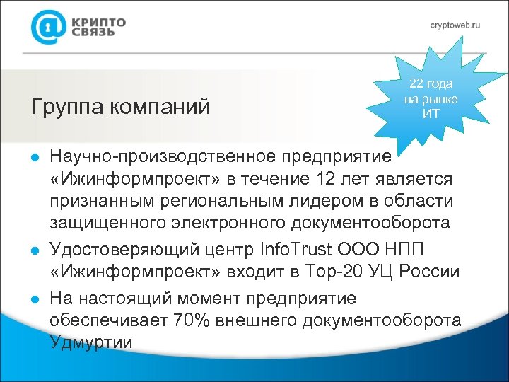 Группа компаний l l l 22 года на рынке ИТ Научно-производственное предприятие «Ижинформпроект» в