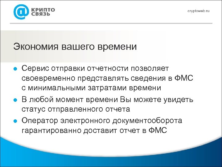 Экономия вашего времени l l l Сервис отправки отчетности позволяет своевременно представлять сведения в