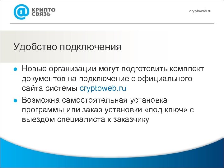 Удобство подключения l l Новые организации могут подготовить комплект документов на подключение с официального