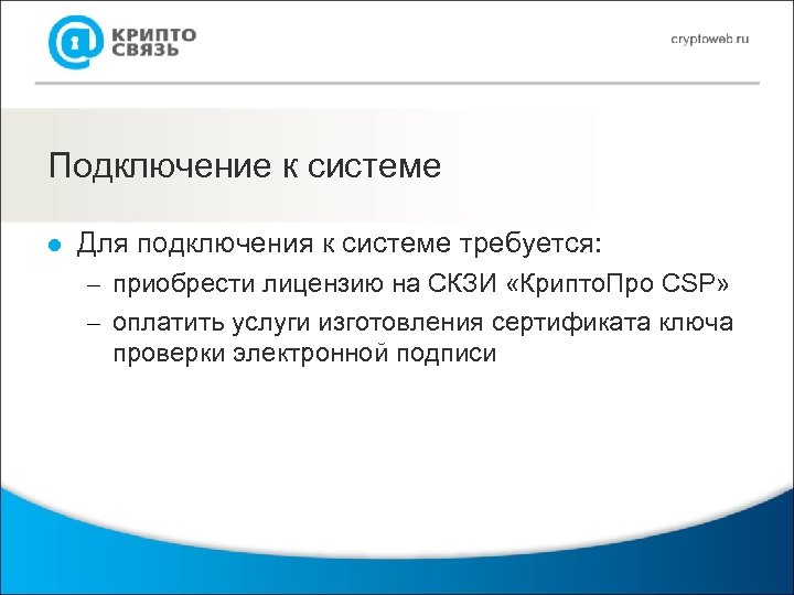 Подключение к системе l Для подключения к системе требуется: – приобрести лицензию на СКЗИ