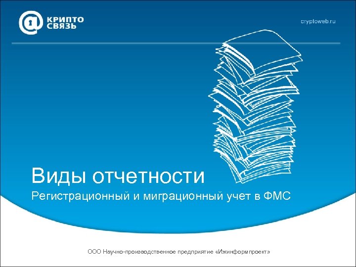 Виды отчетности Регистрационный и миграционный учет в ФМС ООО Научно-производственное предприятие «Ижинформпроект» 