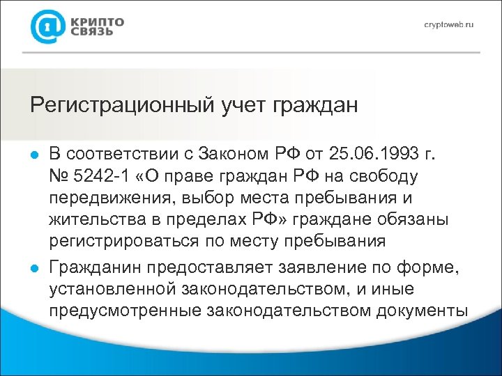 Регистрационный учет граждан l l В соответствии с Законом РФ от 25. 06. 1993