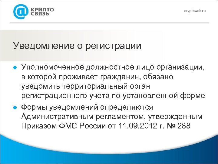 Уведомление о регистрации l l Уполномоченное должностное лицо организации, в которой проживает гражданин, обязано