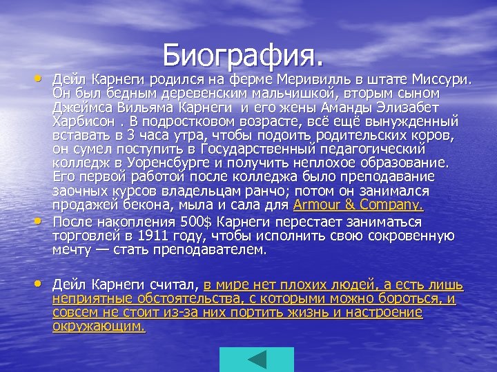 Биография. • Дейл Карнеги родился на ферме Меривилль в штате Миссури. • Он был