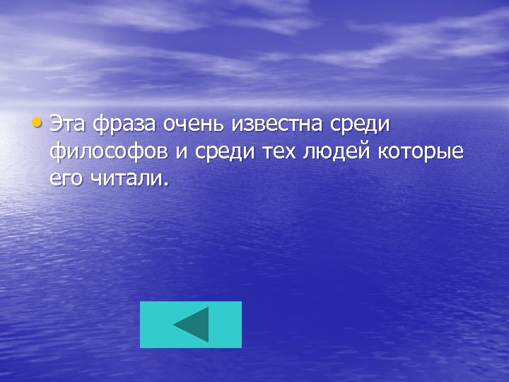  • Эта фраза очень известна среди философов и среди тех людей которые его