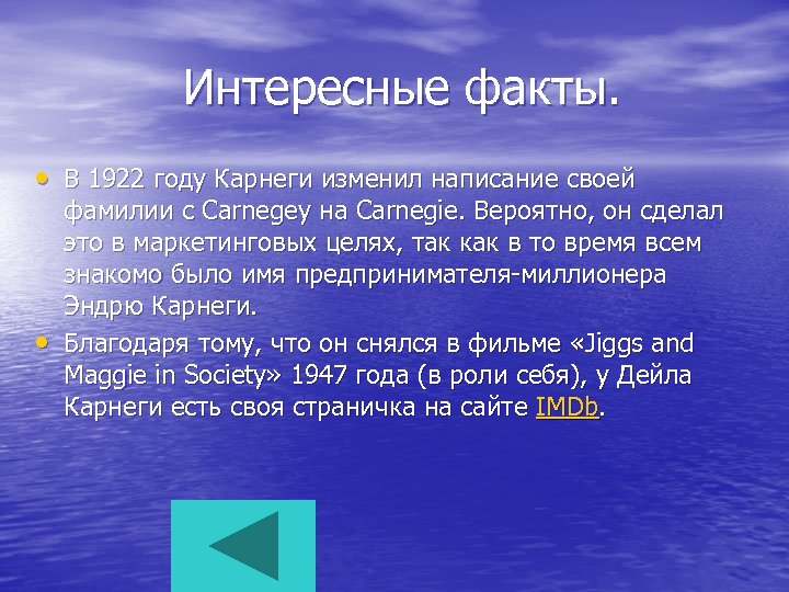 Интересные факты. • В 1922 году Карнеги изменил написание своей • фамилии с Carnegey