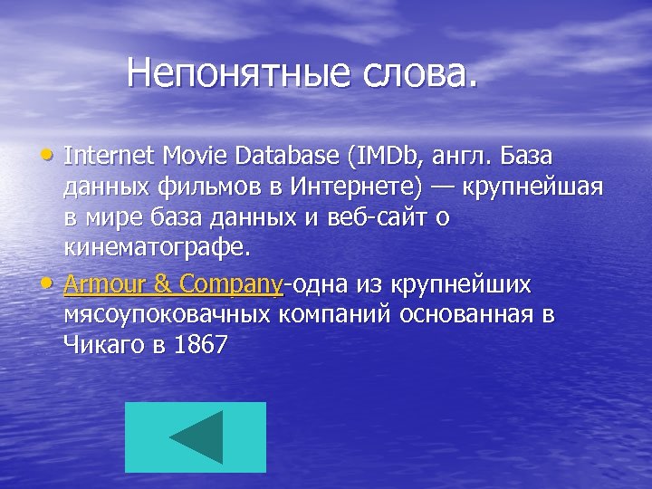 Непонятные слова. • Internet Movie Database (IMDb, англ. База • данных фильмов в Интернете)