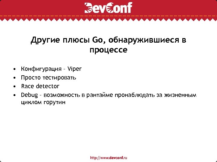 Другие плюсы Go, обнаружившиеся в процессе • • Конфигурация – Viper Просто тестировать Race