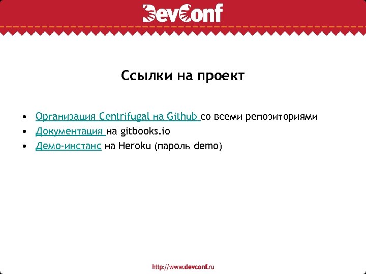 Ссылки на проект • Организация Centrifugal на Github со всеми репозиториями • Документация на