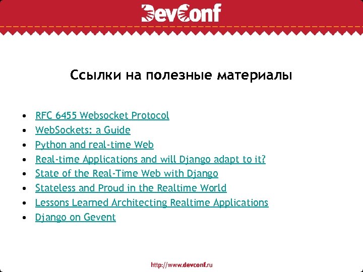 Ссылки на полезные материалы • • RFC 6455 Websocket Protocol Web. Sockets: a Guide