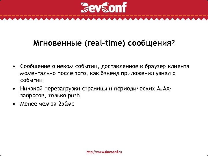 Мгновенные (real-time) сообщения? • Сообщение о неком событии, доставленное в браузер клиента моментально после