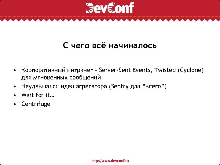 С чего всё начиналось • Корпоративный интранет – Server-Sent Events, Twisted (Cyclone) для мгновенных