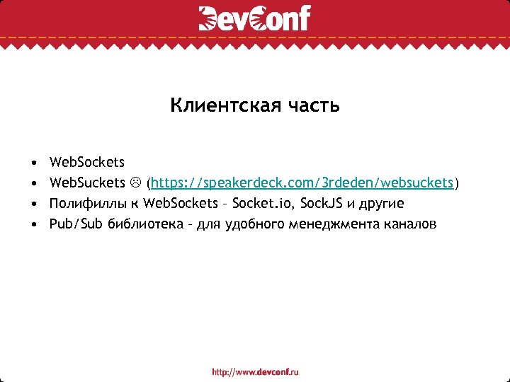Клиентская часть • • Web. Sockets Web. Suckets (https: //speakerdeck. com/3 rdeden/websuckets) Полифиллы к