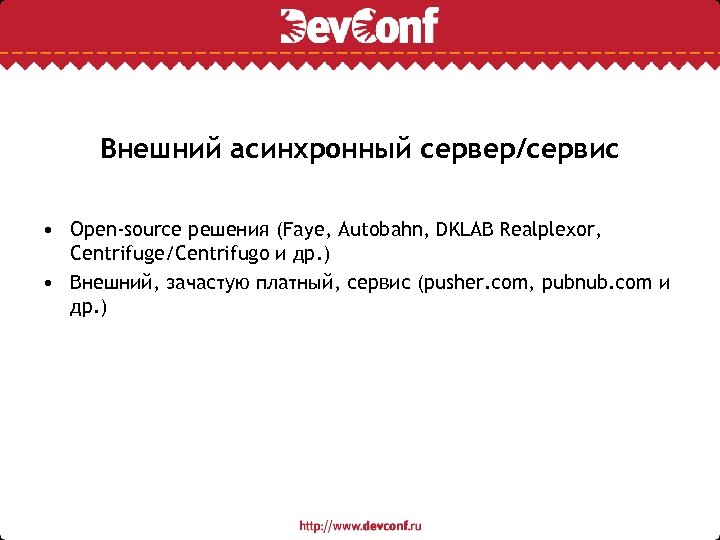 Внешний асинхронный сервер/сервис • Open-source решения (Faye, Autobahn, DKLAB Realplexor, Centrifuge/Centrifugo и др. )