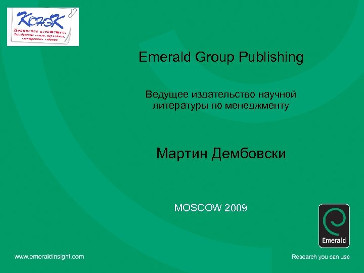 Emerald Group Publishing Ведущее издательство научной литературы по менеджменту Мартин Дембовски MOSCOW 2009 
