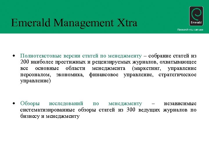 Emerald Management Xtra • Полнотекстовые версии статей по менеджменту – собрание статей из 200