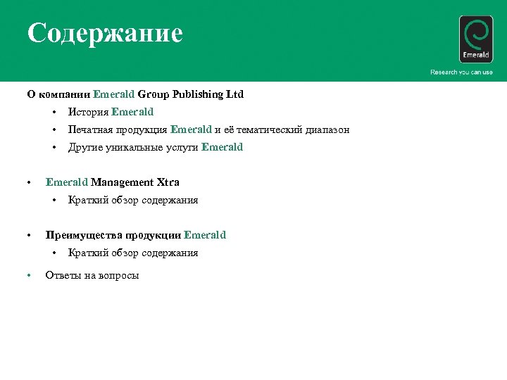 Содержание О компании Emerald Group Publishing Ltd • • Печатная продукция Emerald и её