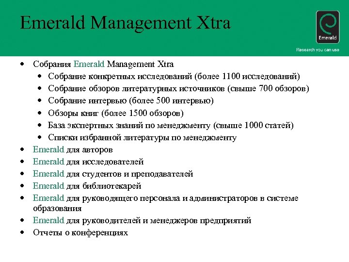 Emerald Management Xtra • Собрания Emerald Management Xtra • Собрание конкретных исследований (более 1100