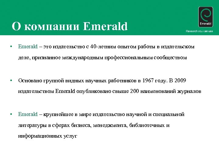 О компании Emerald • Emerald – это издательство с 40 -летним опытом работы в