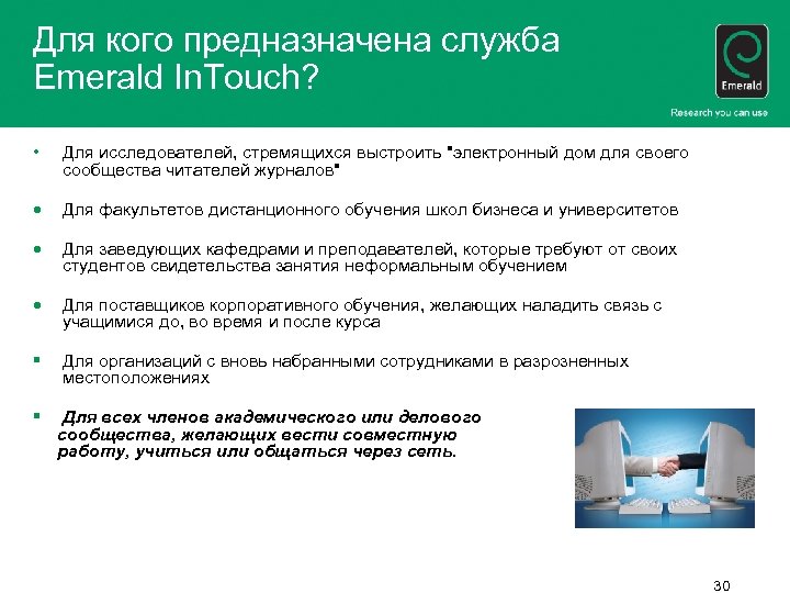 Для кого предназначена служба Emerald In. Touch? • Для исследователей, стремящихся выстроить "электронный дом