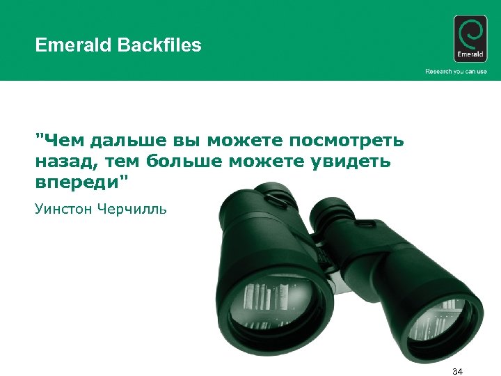 Emerald Backfiles "Чем дальше вы можете посмотреть назад, тем больше можете увидеть впереди" Уинстон
