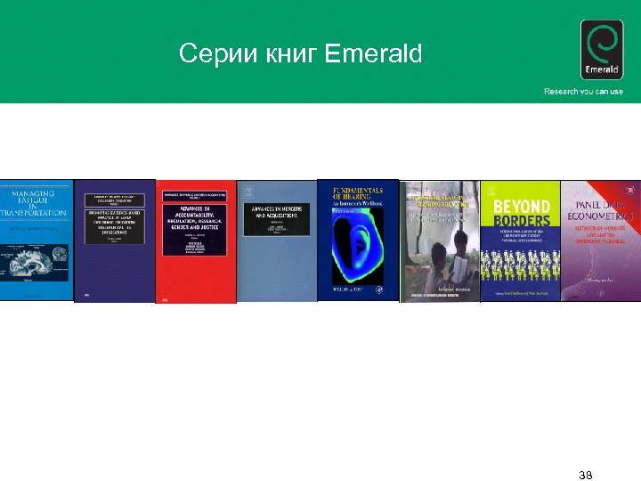 Серии книг Emerald 38 