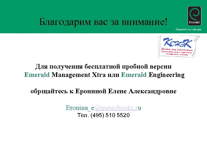 Благодарим вас за внимание! Для получения бесплатной пробной версии Emerald Management Xtra или Emerald