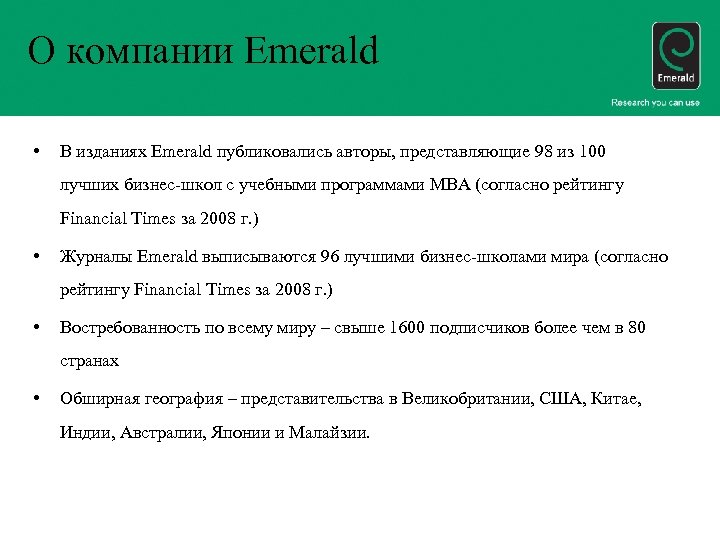 О компании Emerald • В изданиях Emerald публиковались авторы, представляющие 98 из 100 лучших