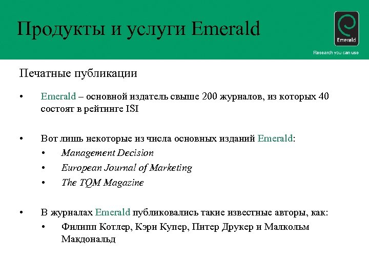 Продукты и услуги Emerald Печатные публикации • Emerald – основной издатель свыше 200 журналов,