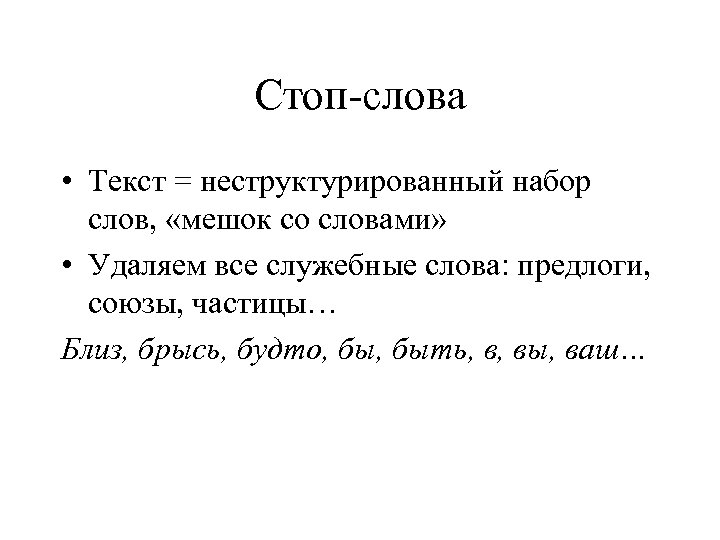 Стоп-слова • Текст = неструктурированный набор слов, «мешок со словами» • Удаляем все служебные
